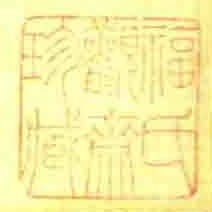 福氏觀齋珍藏