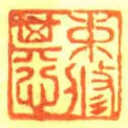 束脩其心