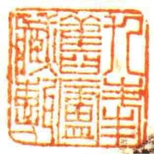 九峰舊廬藏甎