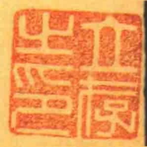 立存㞢印