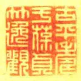古平壽於葆貞竹逸觀
