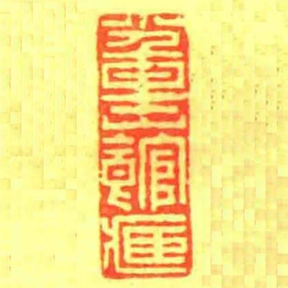 小重山館藏