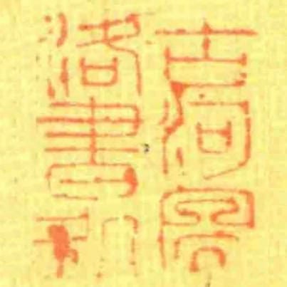 古河圖洛書處
