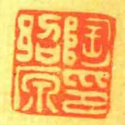 陶紹原印