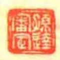 孙达审定