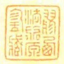 膠㢴法旂原珍藏