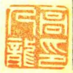 高人龍印