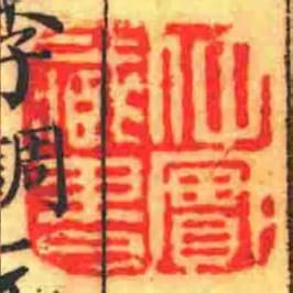 仲实藏书