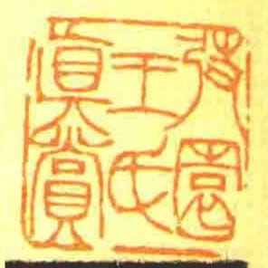弢園王氏眞賞