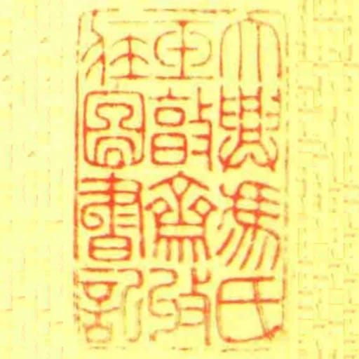 大興馮氏玉㪟齋收藏圖書記