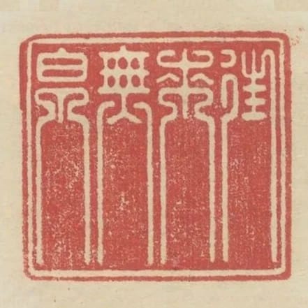 往來無白丁