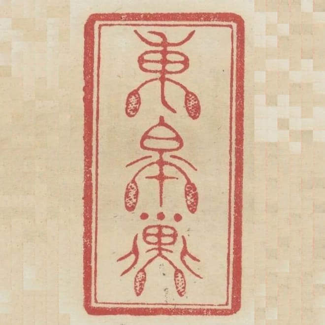 東皋子