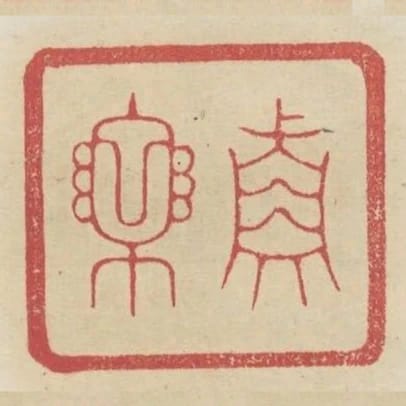 真樂