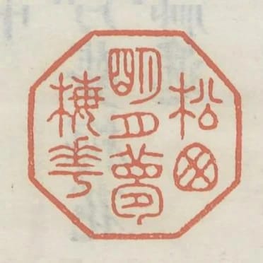 松窗明月夢梅花