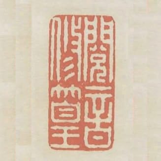 閱音修篁