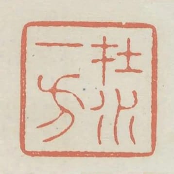在水一方