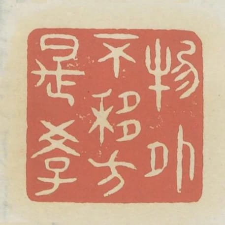 物外不移方是學