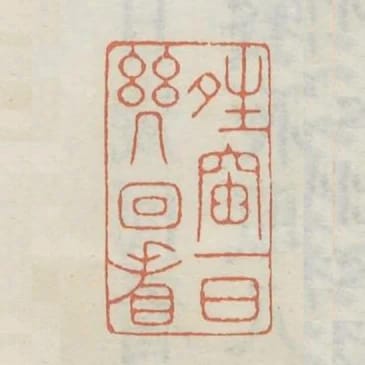 晴窗一日幾回看
