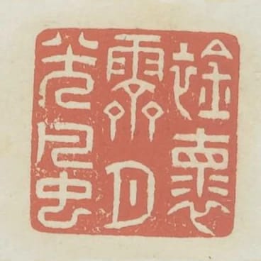 襟懷霽月光風