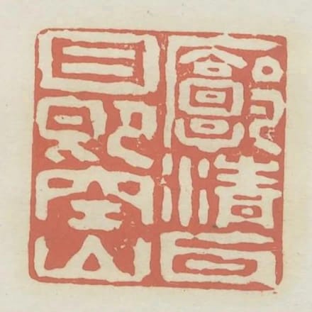 廓清耳目即空山