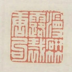 漫研竹露裁唐句