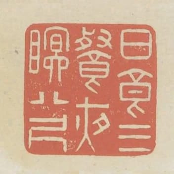 日食三餐夜眠八尺