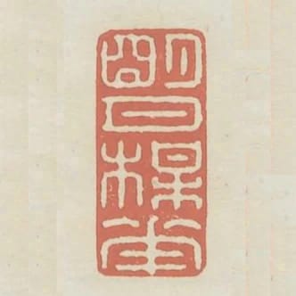 明月梅花