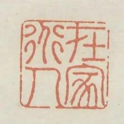 在家道人