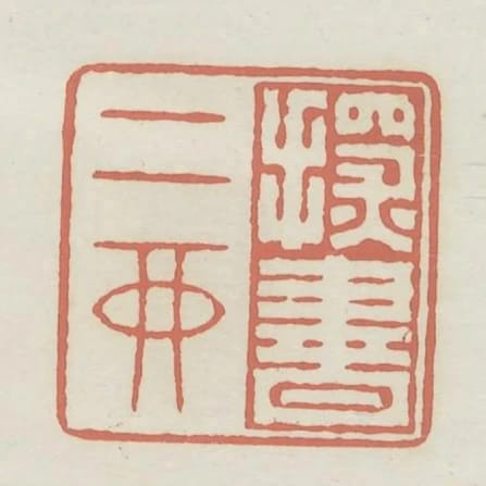 探書二酉