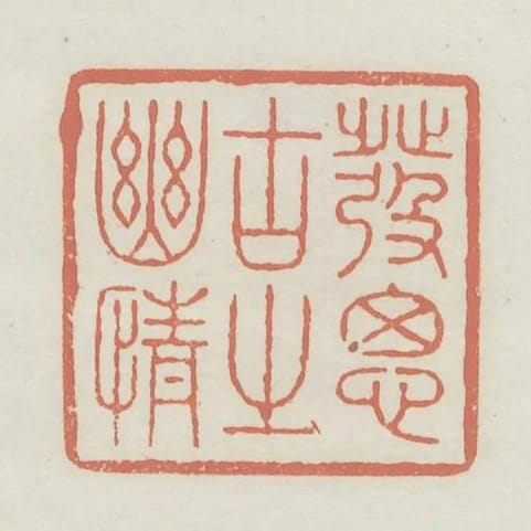 發思古之幽情