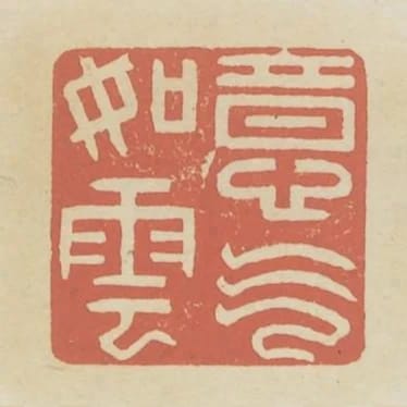 意氣如雲