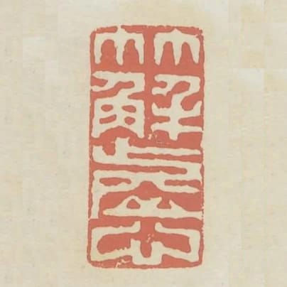 竹解虛心