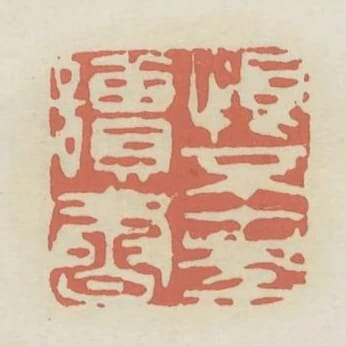 恨不十年讀書