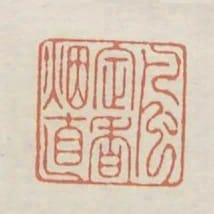 風定香菸直