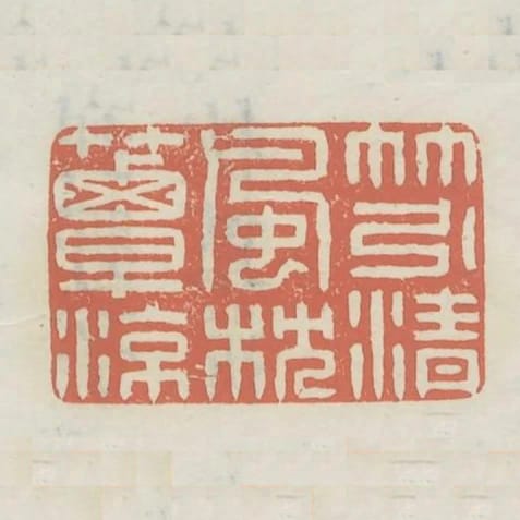 竹引清風枕簟涼