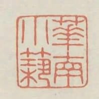 華南小築