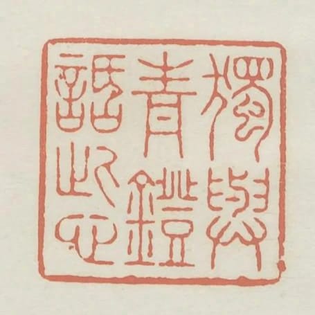 獨與青燈話此心