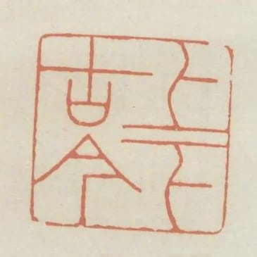 上下古今