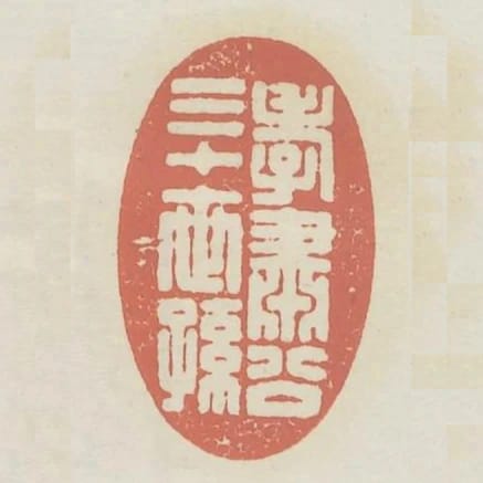 孝肅公三十世孫