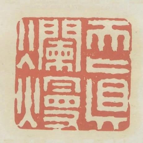 天真爛熳