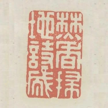 焚香掃地詩成