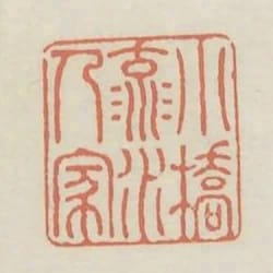 小橋流水人家