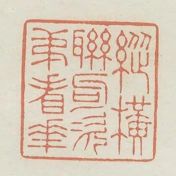 縱橫聯句次第看花