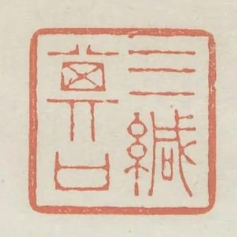 三緘其口