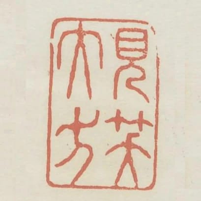 見笑大方