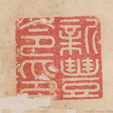 新豐令印