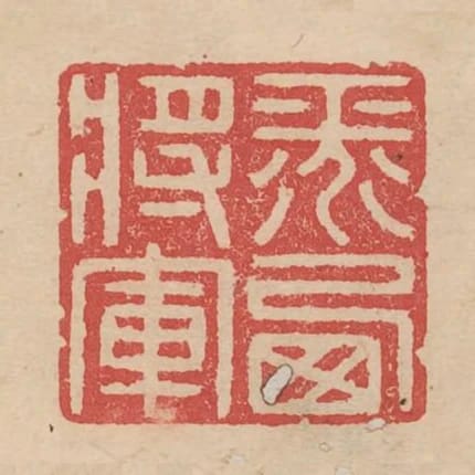 平西將軍