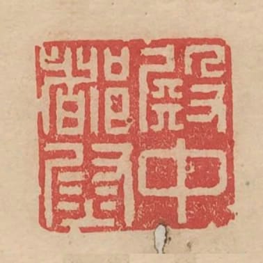 殿中都尉