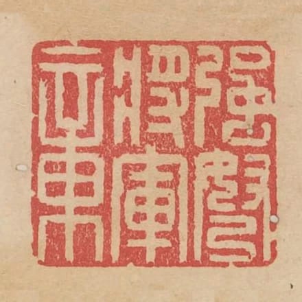強弩將軍章