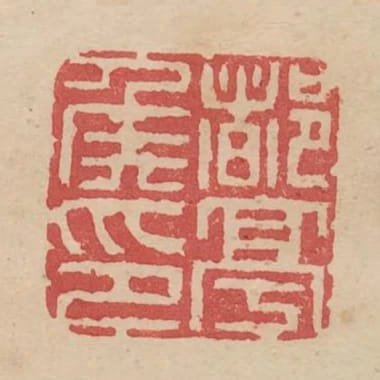 都亭侯印